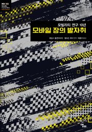 모바일 장의 발자취