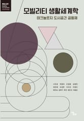 모빌리티 생활세계학 표지 이미지