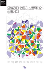 모빌리티 인프라스트럭처와 생활세계 표지 이미지