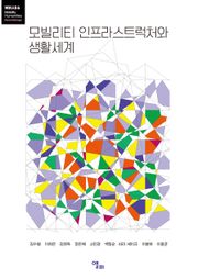 모빌리티 인프라스트럭처와 생활세계