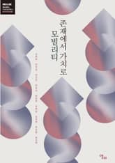 모빌리티 존재에서 가치로 표지 이미지