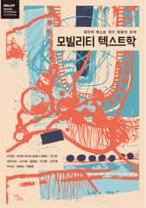 모빌리티 텍스트학 표지 이미지