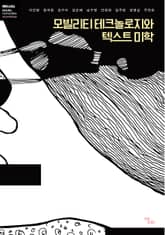 모빌리티 테크놀로지와 텍스트 미학 표지 이미지