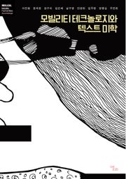모빌리티 테크놀로지와 텍스트 미학