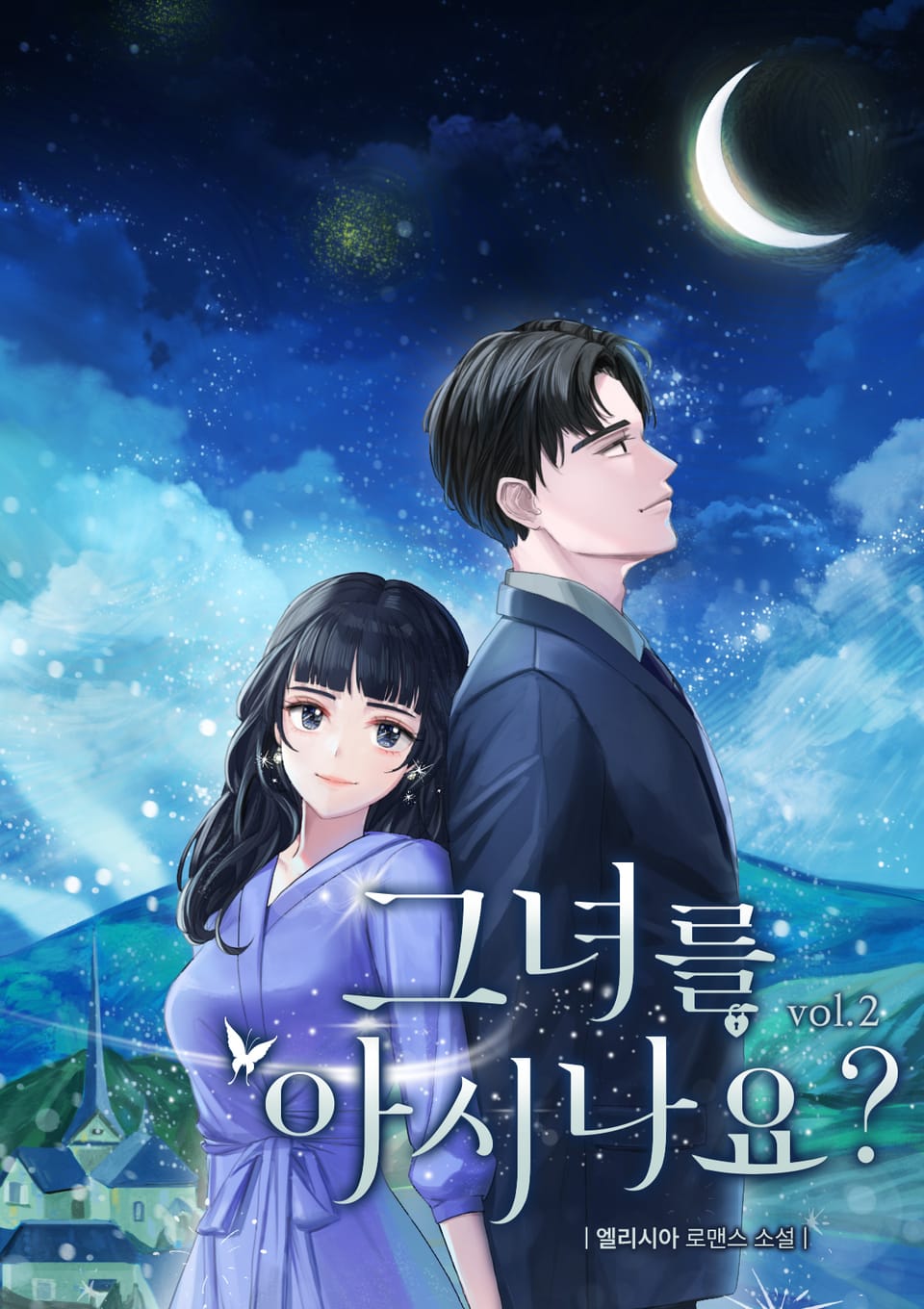 그녀를 아시나요? 2권 (완결)