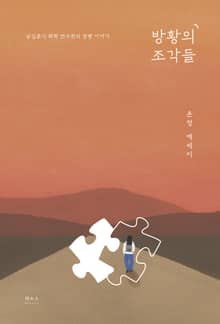 방황의 조각들