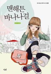 맨해튼 바나나걸 표지 이미지