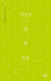 이오덕 말꽃모음 표지 이미지