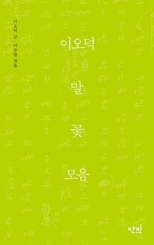 이오덕 말꽃모음