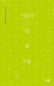 이오덕 말꽃모음