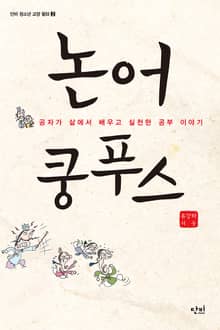 논어 쿵푸스
