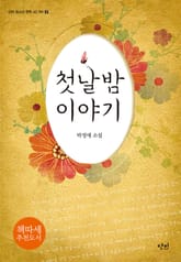 첫날밤 이야기 표지 이미지