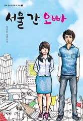 서울 간 오빠 표지 이미지