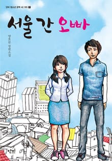 서울 간 오빠