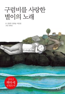 구럼비를 사랑한 별이의 노래