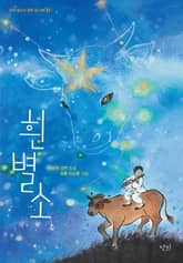 흰별소 표지 이미지