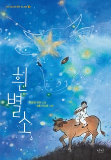 흰별소