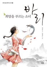 희망을 부르는 소녀 바리 표지 이미지