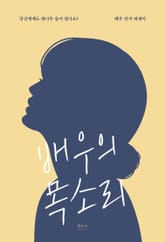 배우의 목소리 표지 이미지