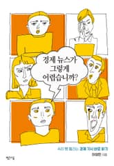 경제 뉴스가 그렇게 어렵습니까? 표지 이미지