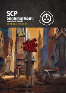 SCP 기밀 보고서 : 변칙성 보유 물체