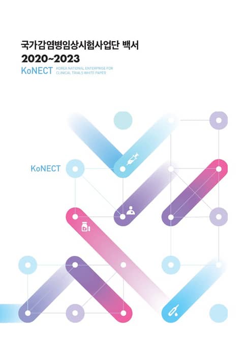 2020-2023 국가감염병임상시험사업단 백서 표지 이미지