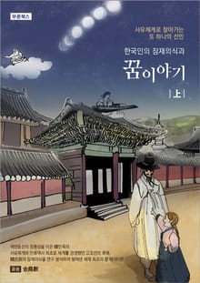 한국인의 잠재의식과 꿈이야기 上