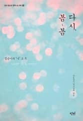 다시, 봄 봄 표지 이미지