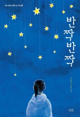 반짝반짝 표지 이미지