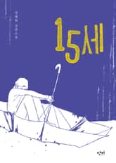 15세 표지 이미지