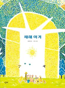 새해 아기