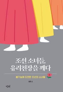 조선 소녀들, 유리 천장을 깨다