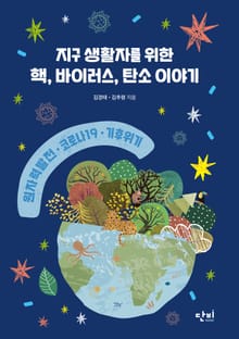 지구 생활자를 위한 핵, 바이러스, 탄소 이야기