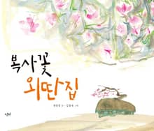복사꽃 외딴집