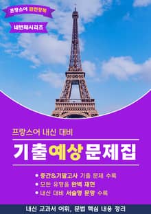 프랑스어 내신대비 기출예상문제집 - 네번째 시리즈