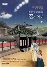 한국인의 잠재의식과 꿈이야기 下 표지 이미지