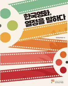 한국영화, 열정을 말하다