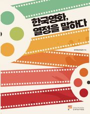 한국영화, 열정을 말하다