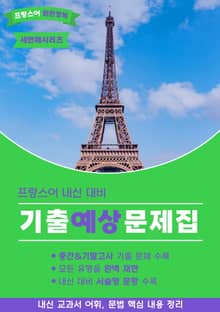 프랑스어 내신대비 기출예상문제집 - 세번째 시리즈