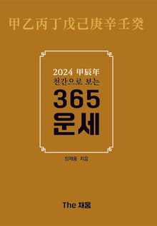 2024 甲辰年(갑진년) 천간으로 보는 365운세