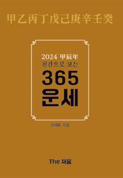 2024 甲辰年(갑진년) 천간으로 보는 365운세