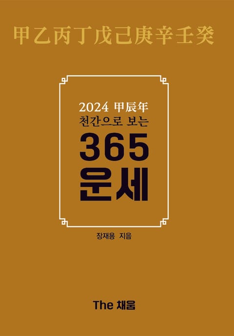 2024 甲辰年(갑진년) 천간으로 보는 365운세 표지 이미지