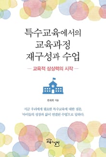 특수교육에서의 교육과정 재구성과 수업