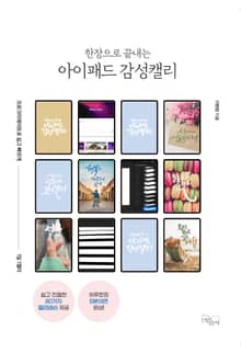 한 장으로 끝내는 아이패드 감성 캘리