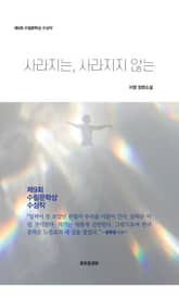 사라지는, 사라지지 않는 표지 이미지