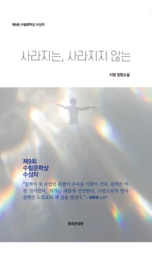 사라지는, 사라지지 않는