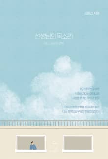 선생님의 목소리: 어느 교사의 고백
