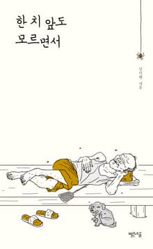 한 치 앞도 모르면서