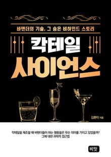 칵테일 사이언스