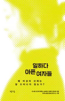 일하다 아픈 여자들